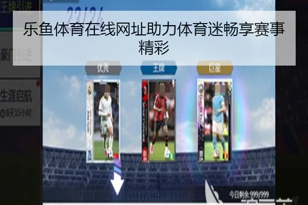 乐鱼体育在线网址助力体育迷畅享赛事精彩
