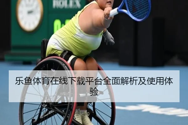 乐鱼体育在线下载平台全面解析及使用体验