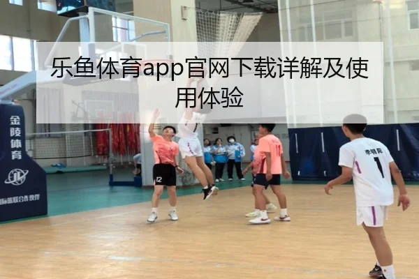 乐鱼体育app官网下载详解及使用体验