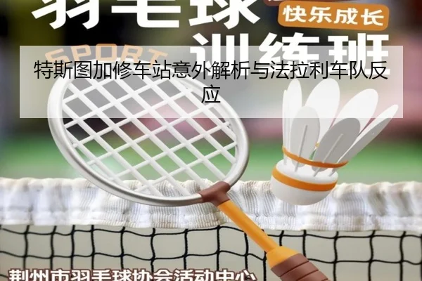 特斯图加修车站意外解析与法拉利车队反应