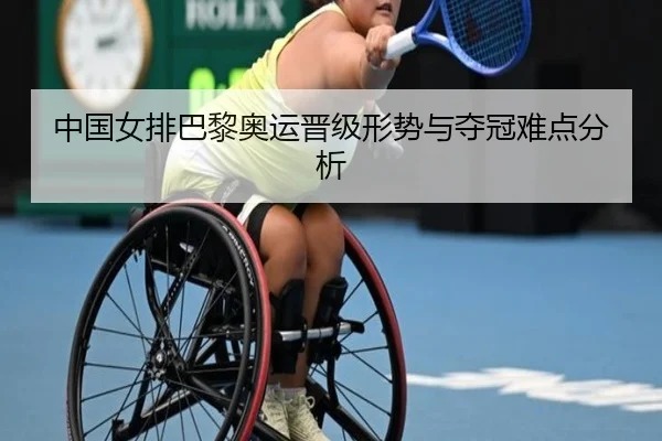 中国女排巴黎奥运晋级形势与夺冠难点分析